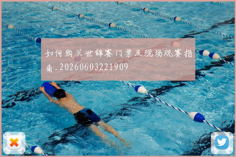 如何购买世锦赛门票及现场观赛指南_20260603221909