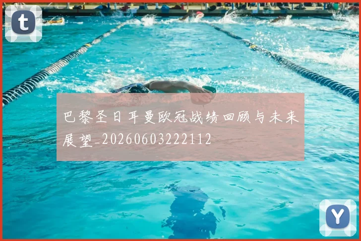 巴黎圣日耳曼欧冠战绩回顾与未来展望_20260603222112