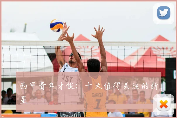西甲青年才俊:十大值得关注的新星