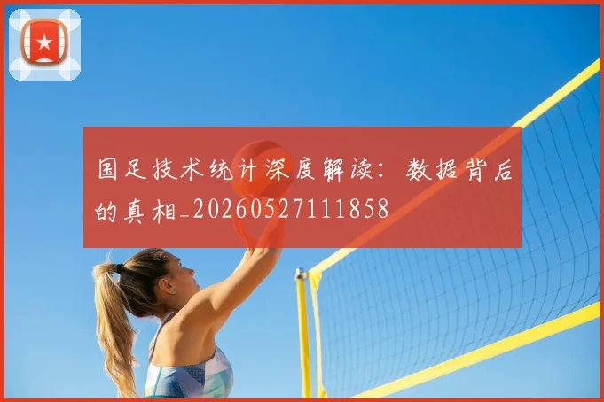 国足技术统计深度解读：数据背后的真相_20260527111858