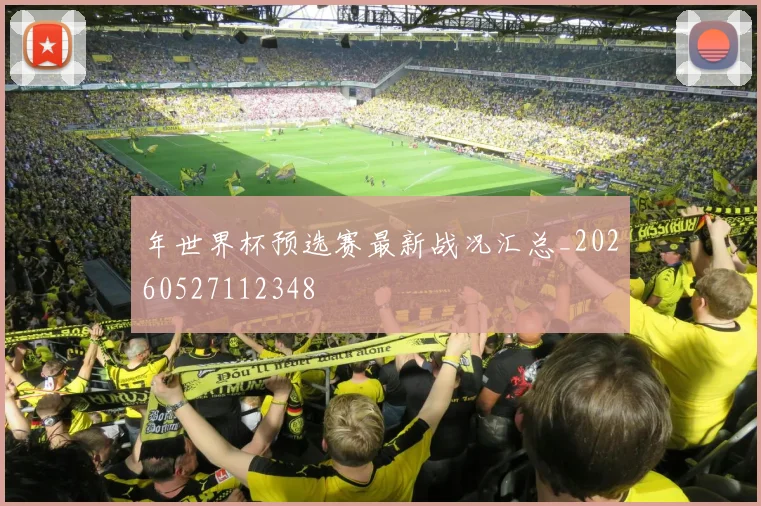 年世界杯预选赛最新战况汇总_20260527112348