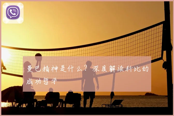 曼巴精神是什么？深度解读科比的成功哲学