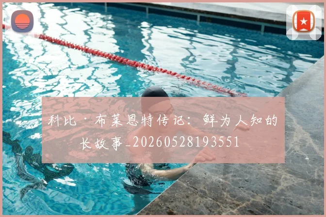 科比·布莱恩特传记：鲜为人知的成长故事_20260528193551