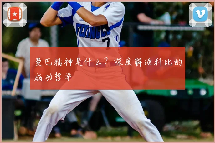 曼巴精神是什么?深度解读科比的成功哲学