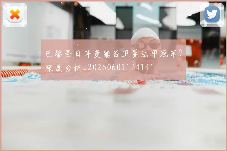 巴黎圣日耳曼能否卫冕法甲冠军?深度分析_20260601134141