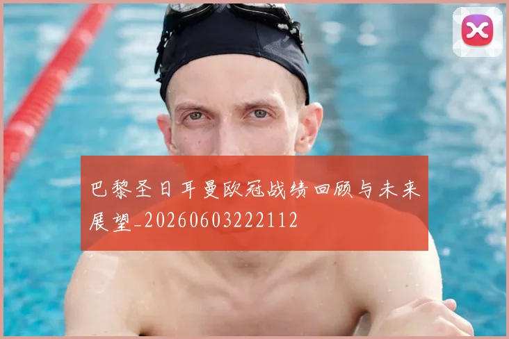 巴黎圣日耳曼欧冠战绩回顾与未来展望_20260603222112