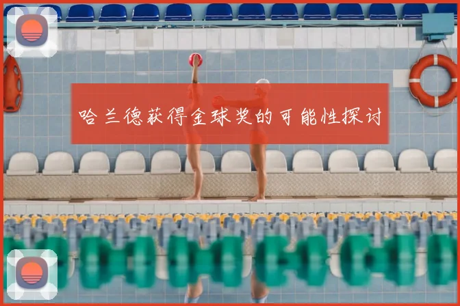 哈兰德获得金球奖的可能性探讨