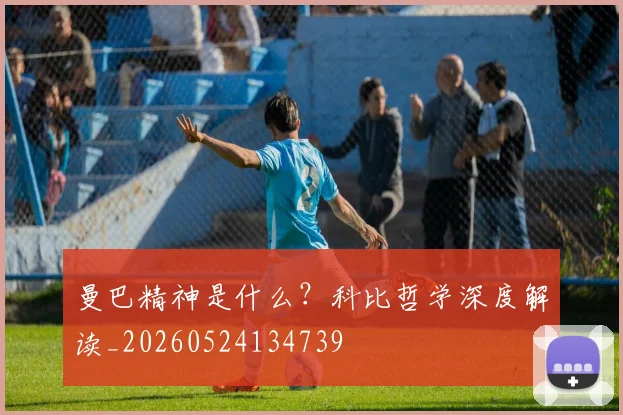 曼巴精神是什么？科比哲学深度解读_20260524134739