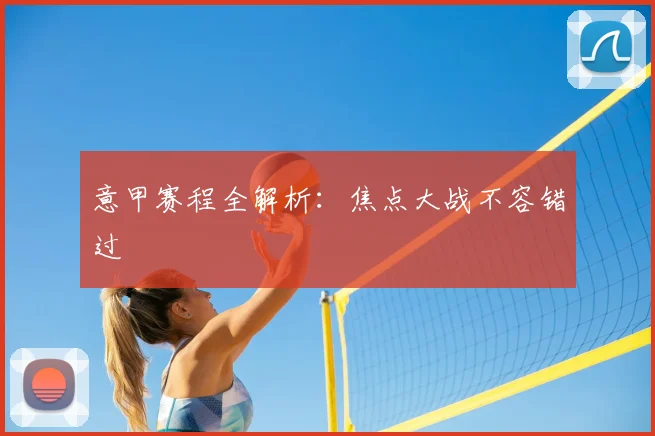 意甲赛程全解析：焦点大战不容错过