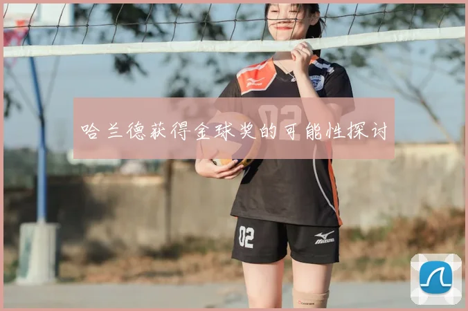 哈兰德获得金球奖的可能性探讨