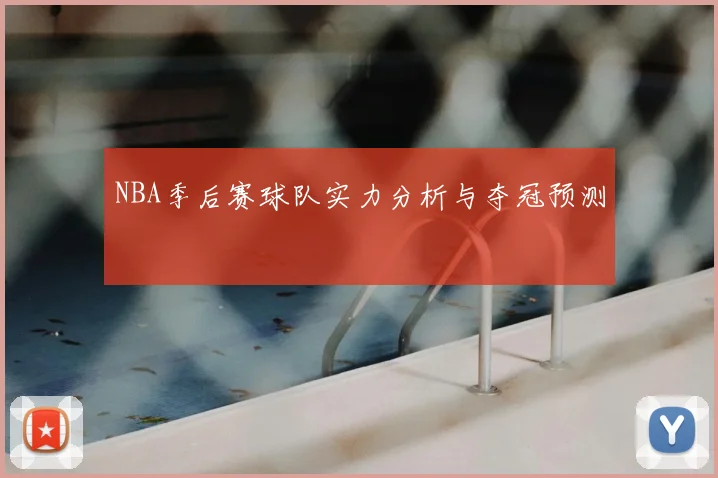 NBA季后赛球队实力分析与夺冠预测