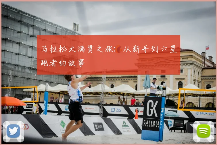 马拉松大满贯之旅:从新手到六星跑者的故事