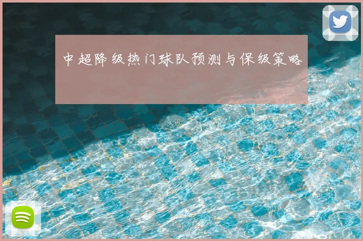 中超降级热门球队预测与保级策略