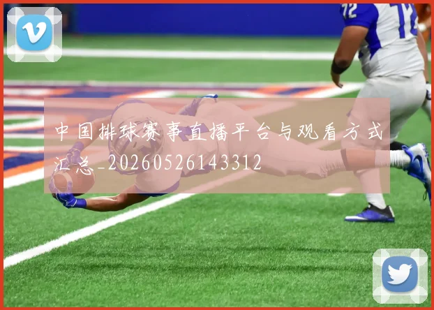 中国排球赛事直播平台与观看方式汇总_20260526143312