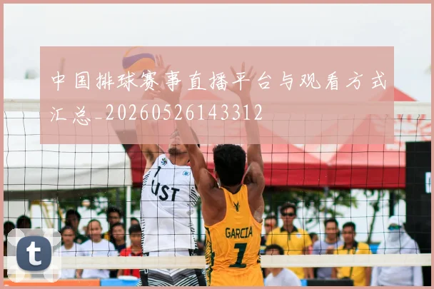 中国排球赛事直播平台与观看方式汇总_20260526143312
