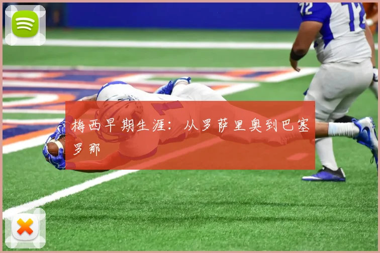 梅西早期生涯:从罗萨里奥到巴塞罗那