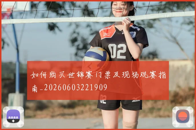 如何购买世锦赛门票及现场观赛指南_20260603221909